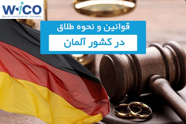 طلاق گرفتن در آلمان 