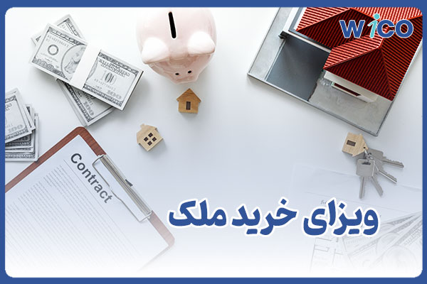 ویزای خرید ملک