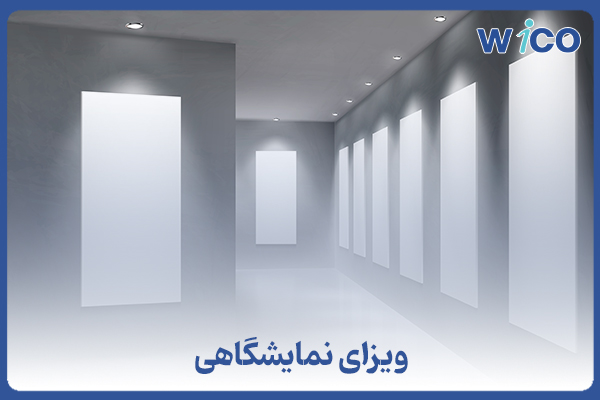 ویزای نمایشگاهی