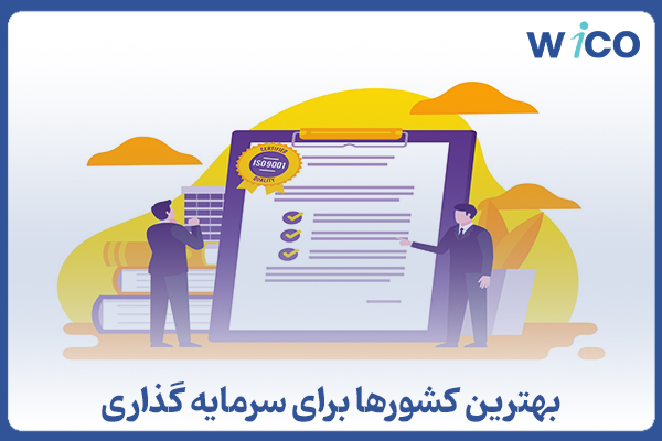 بهترین کشور ها برای سرمایه‌گذاری