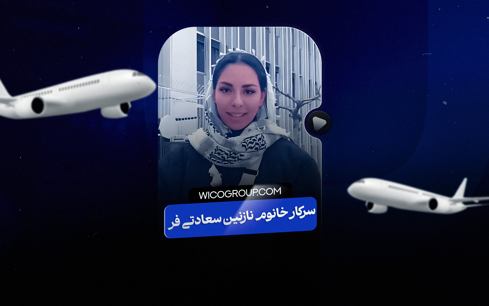 سرکار خانم سعادتی‌فر
