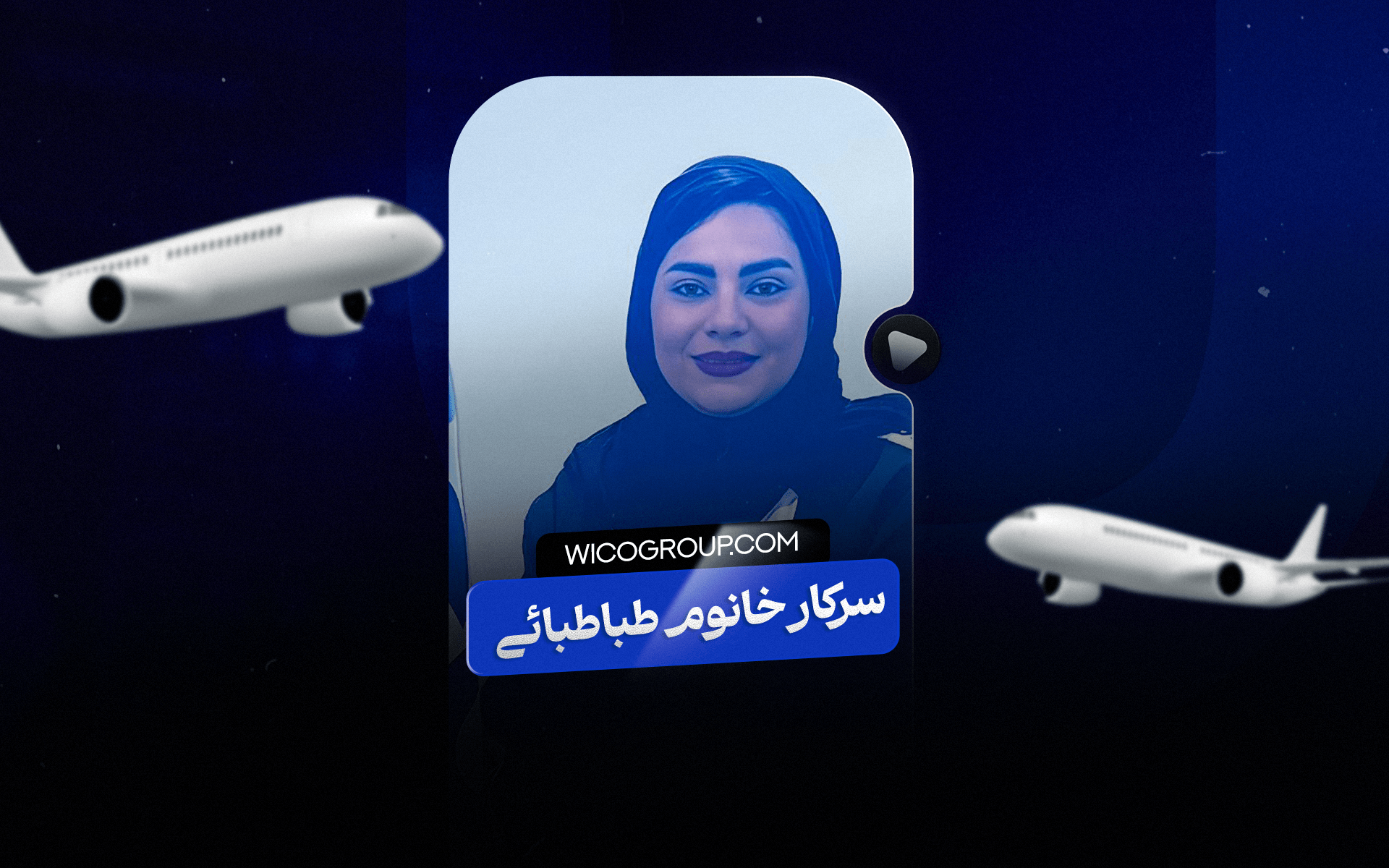 سرکار خانم طباطبایی