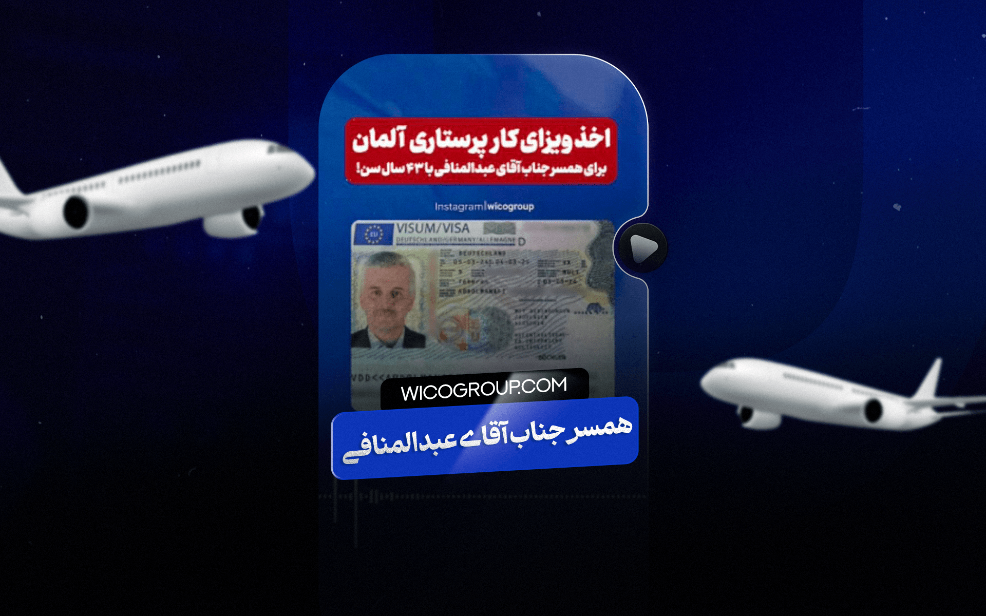جناب آقای عبدالمنافی